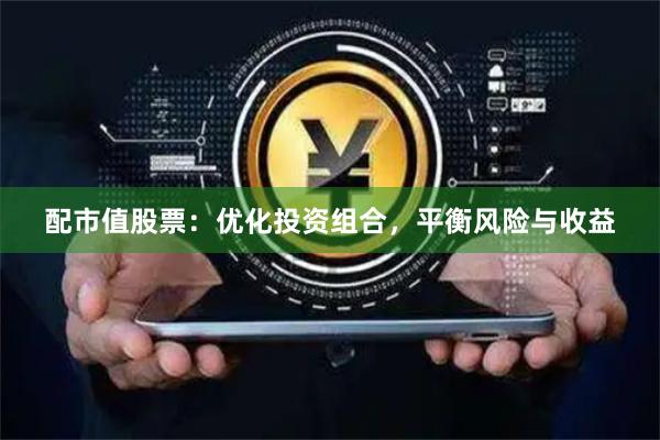 配市值股票：优化投资组合，平衡风险与收益